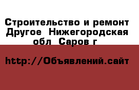 Строительство и ремонт Другое. Нижегородская обл.,Саров г.